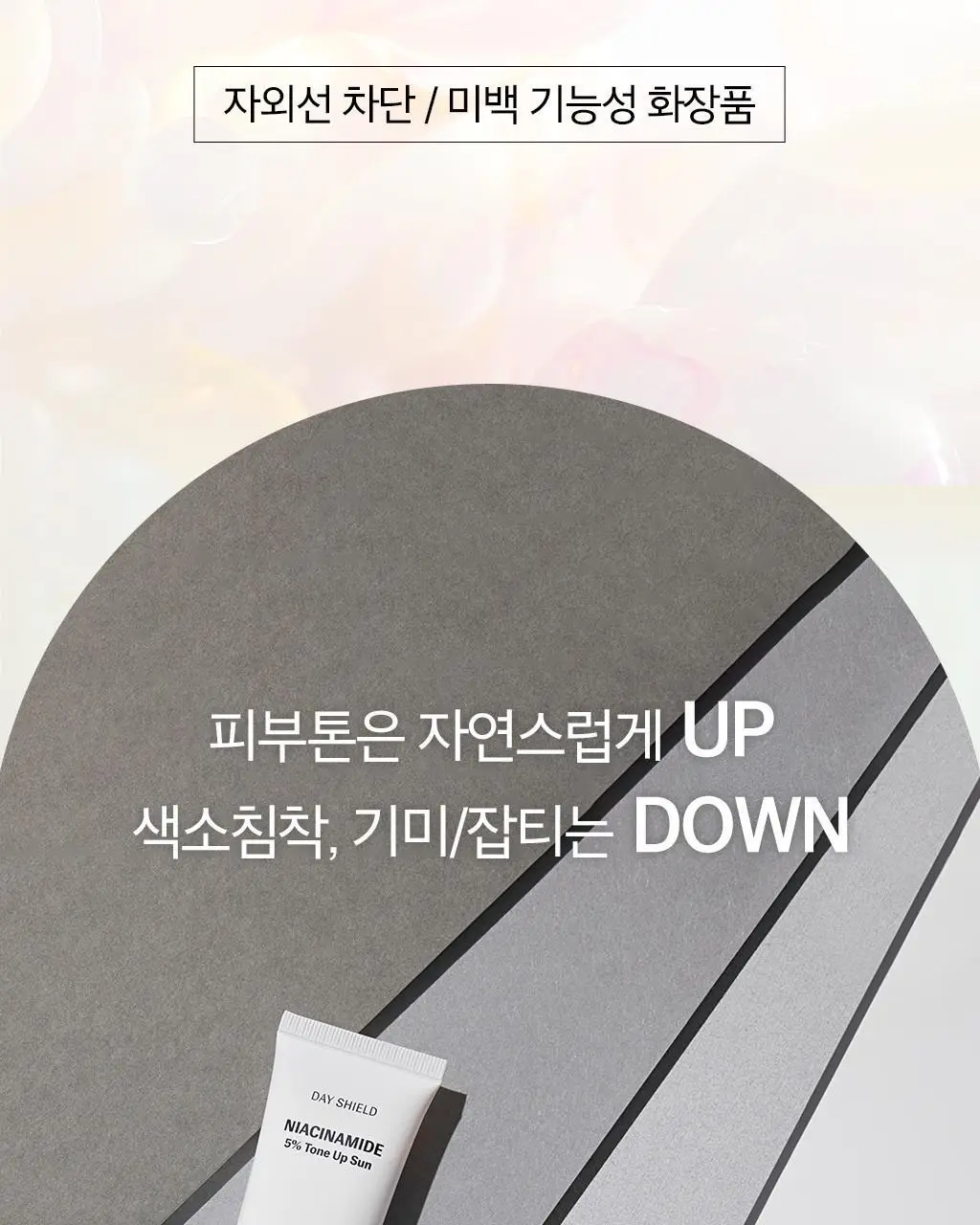 [NEW] 오휘 데이쉴드 나이아신아마이드 5% 톤업 선 30ml 상세페이지 3